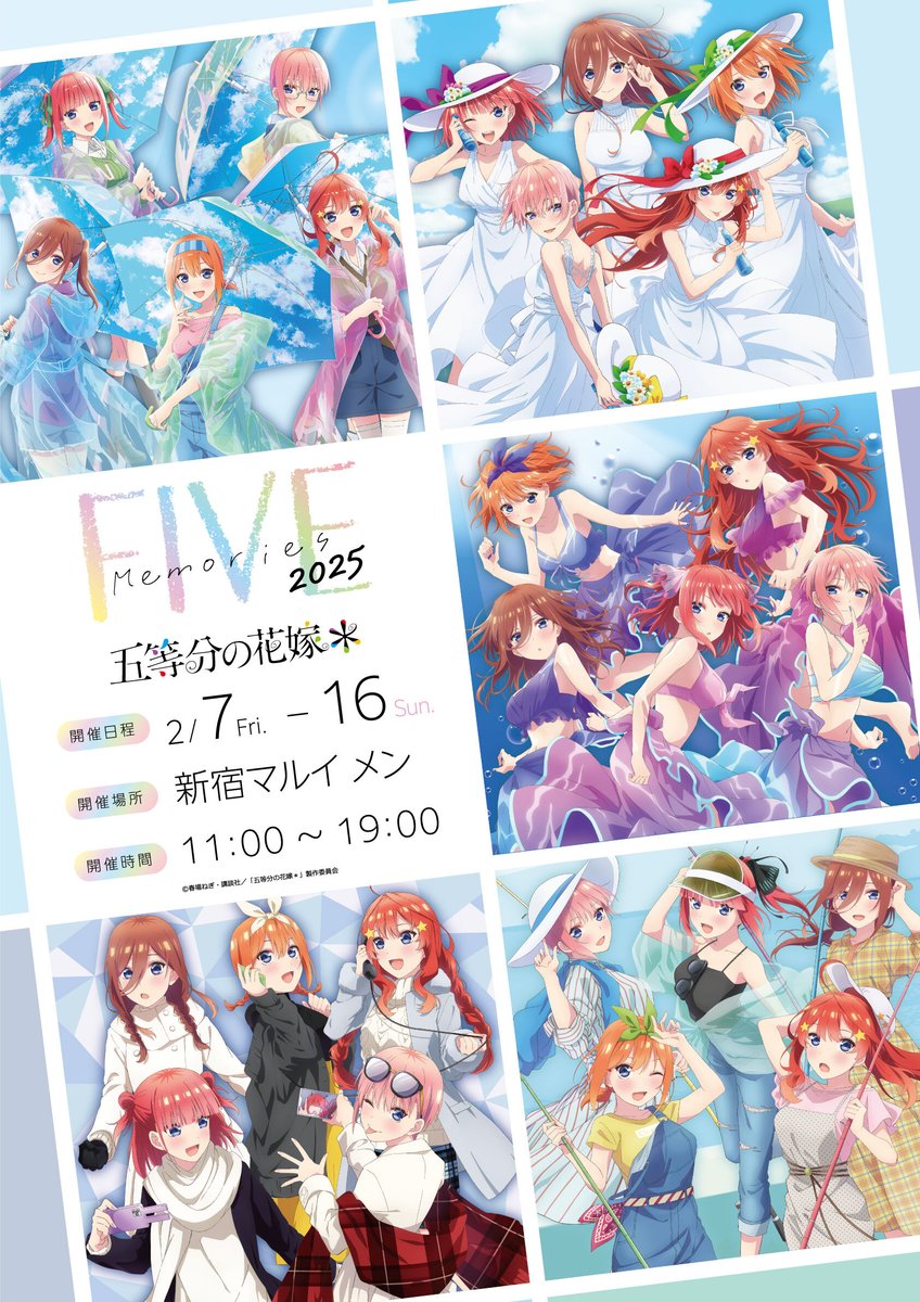 TVスペシャルアニメ「五等分の花嫁＊」～FIVE Memories 2025～】 新宿
