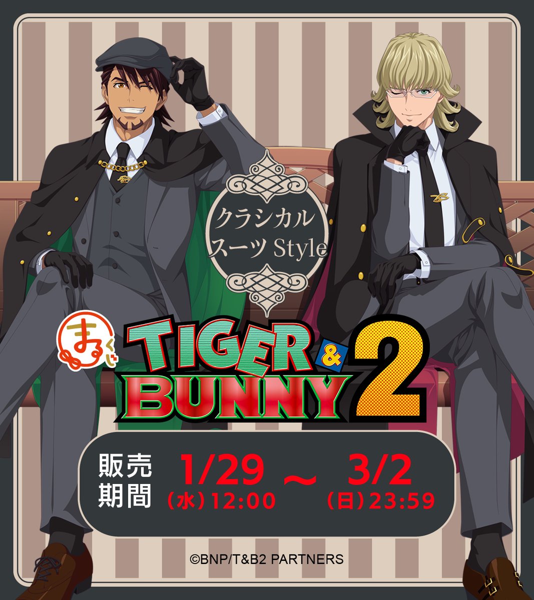 TIGER & BUNNY 2』 #まるくじ 好評販売中✨ ＼ 「クラシカルスーツ」が