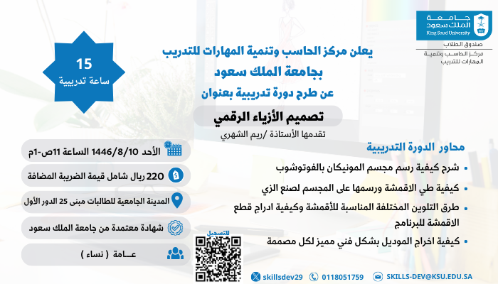 اعلان 📣
يعلن مركز الحاسب وتنمية المهارات للتدريب عن طرح دورة تدريبية بعنوان:
( التصميم الأزياء الرقمي)
15 ساعات تدريبية  
يوم الأحد 1446/8/10 
الفئة المستهدفة : عامة - سيدات  
 #جامعة_الملك_سعود