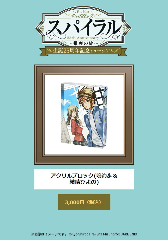 スパイラル〜推理の絆〜 ポストカード 非売品 スパイラル ～推理の絆～」生誕25周年記念ミュージアム