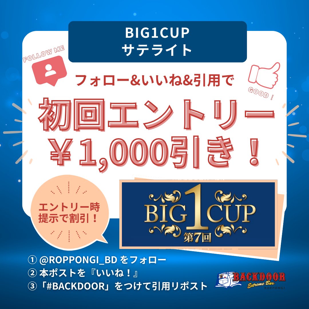ROPPONGI_BD's tweet photo. ♠️​BIG1CUPサテライト♠️​
割引キャンペーン！！

＼＼\\全国最安//／／
第7回BIG1CIPのサテライトをBACKDOOR六本木店で開催いたします！！

2月4日19:00～(レイト21:40)
Entry3,300円
https://t.co/R5zK7wKHGB

こちらのアカウントをフォロー、ポストをいいね、#BACKDOOR を付けて引用リポストした画面を受付で見せていただくと

【エントリー￥1,000円引き！】

最安のBIG1CUPサテライトにさらにお得に参加しましょう！！

#BACKDOOR
#BIG1CUP