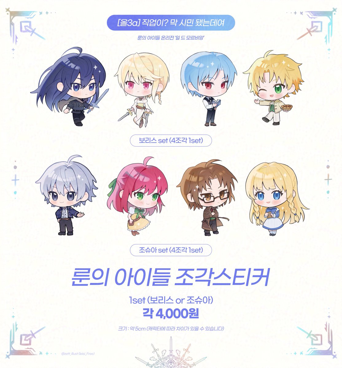 #rt 룬의 아이들 온리전 '일 드 모르비앙'

[올3a] 직업이? 막 시민 됐는데여

조각스티커 극소량으로 들고갑니다.
잘 부탁 드립니다! 💎