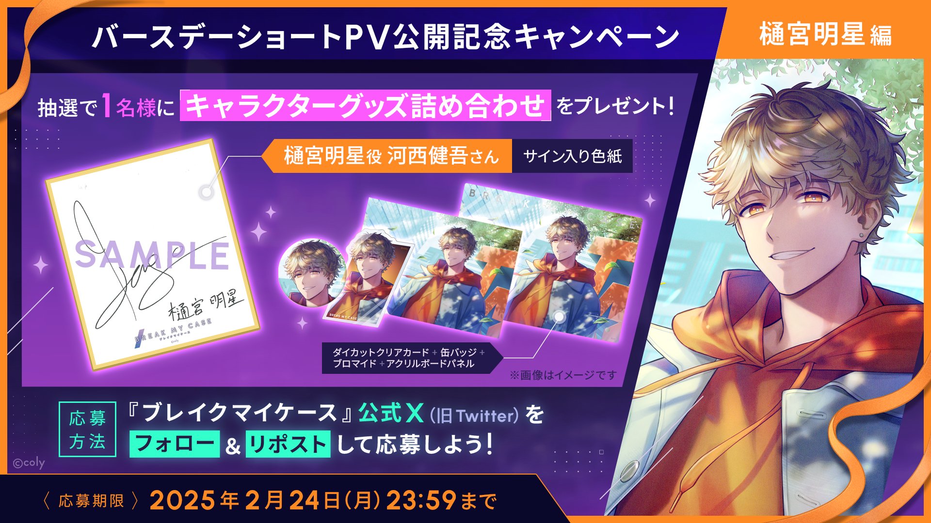 ブレイクマイケース 抽選会 スタンディパネル 樋宮明星 樋宮 明星 | CHARACTER | ブレイクマイケース 公式サイト