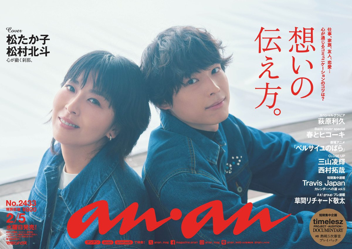 anan 最新号中吊り解禁】2/5発売、#想いの伝え方 特集の表紙に #松