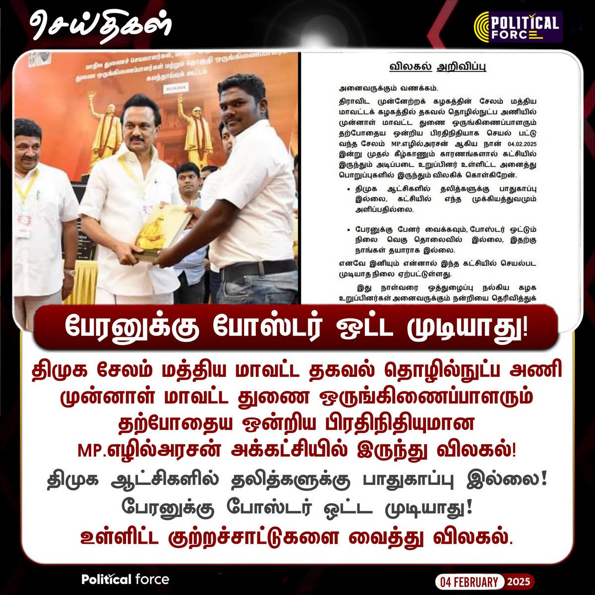 Political_5's tweet photo. திமுக சேலம் மத்திய மாவட்ட தகவல் தொழில்நுட்ப அணியில் முன்னாள் மாவட்ட துணை ஒருங்கிணைப்பாளரும் தற்போதைய ஒன்றிய பிரதிநிதியுமான MP.எழில்அரசன் விலகல்!
#DMK | #MKStalin | #PoliticalForce https://t.co/Umf2rzl1SZ