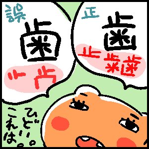 マコちゃん絵日記の「歯医者の回」を執筆中、
「歯」という漢字の書き方が間違っていることを指摘された日の絵。
恥ずかしかったし
担当さんも言いづらかったと思います。

その回を描いている間は一応意識してたけど
もう・・・治らない気がしています。 