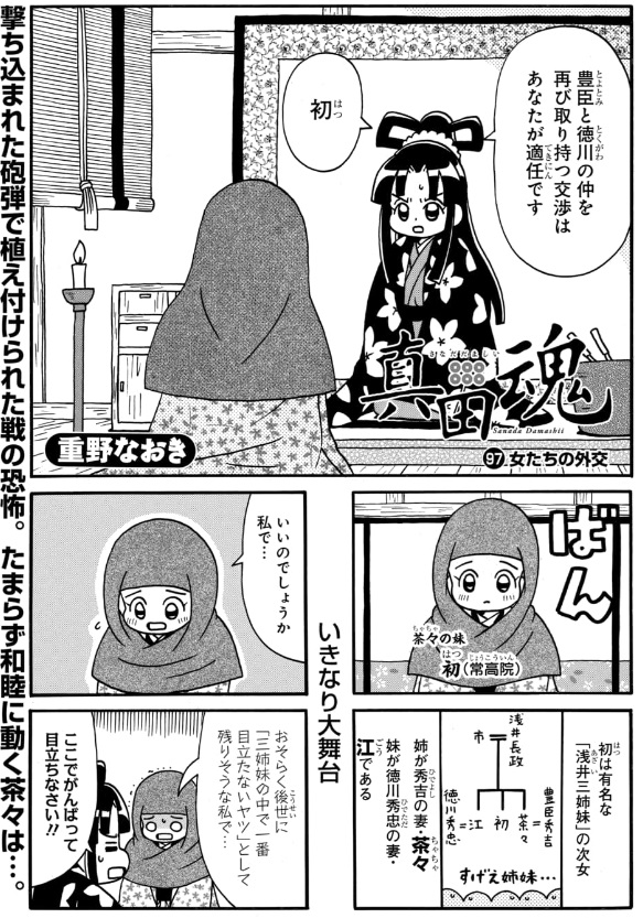 #真田魂 96話&97話も更新されています。
大坂冬の陣、茶々の妹の初が登場です。

https://t.co/YFHmfWQygw 