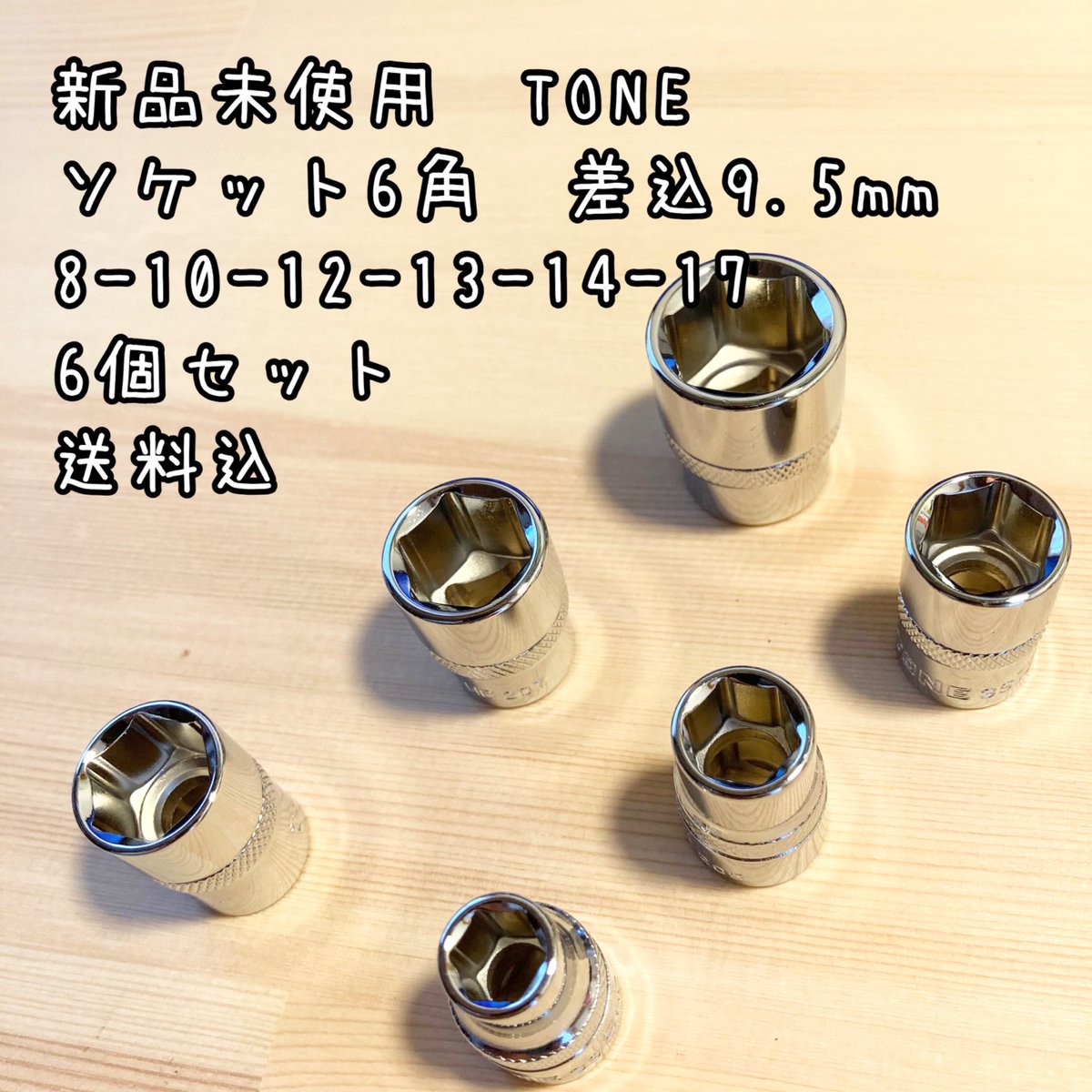 TOOL_LIFE_SHOP's tweet photo. 新品未使用　TONE（トネ） 
ソケット6角　差込9.5mm
サイズ　08 10 12 13 14 17
表面鏡面仕上げ
ローレット加工（滑り止め）付
指を使っての早回しに便利
詳細は↓
https://t.co/qggA6MNdsn

#TOOL_LIFE #DIY #ソケット #TONE https://t.co/7Df08iTFTv