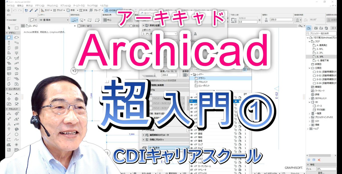 CDI_ishinomaki's tweet image. 【超入門】ArchiCAD 基本設定｜初心者向け解説①！・・・CDIキャリアスクール　あべちゃん先生 #archicad #archicad27... youtu.be/wzH3dhi2Yts?si… @YouTubeより