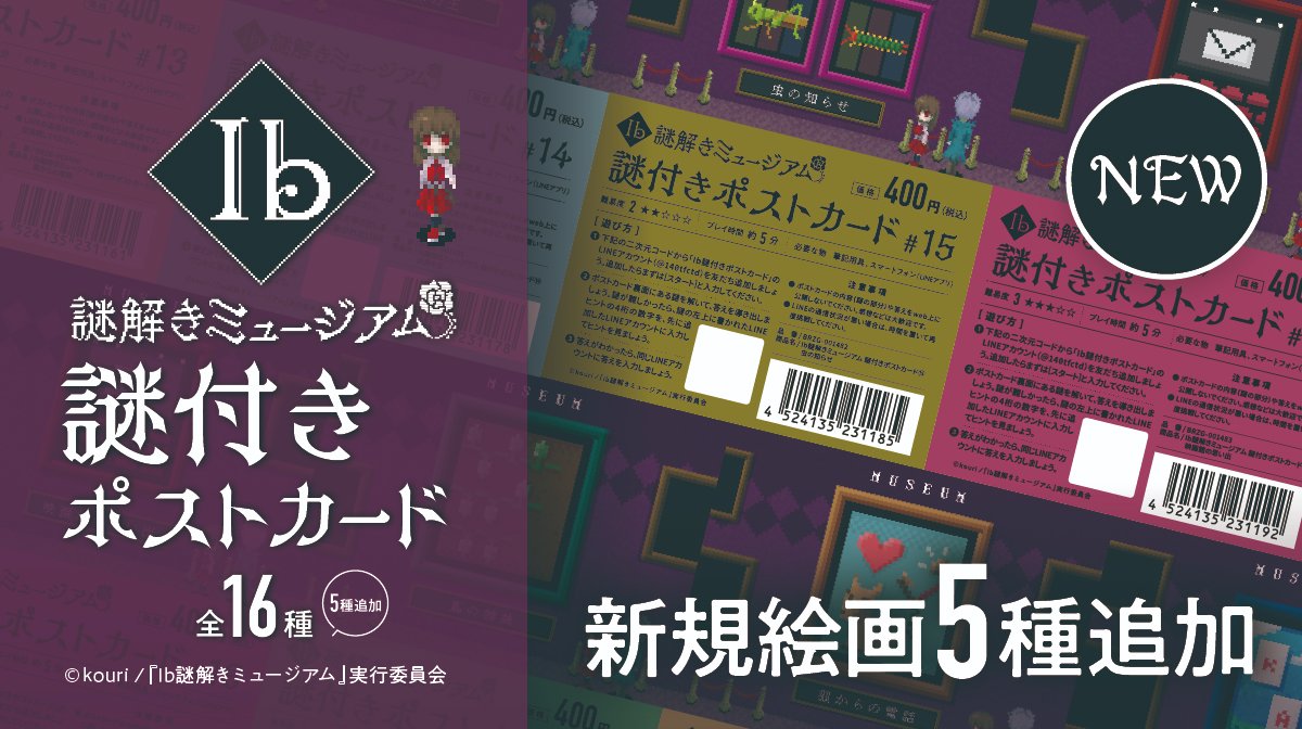 Ib謎解きミュージアム』東京凱旋🌹 新グッズ紹介④ 謎付きポストカード