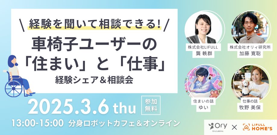 FRIENDLY_DOOR's tweet photo. 「住まいを探すとき、どんなことに困る？」
「仕事を見つけるうえで、何が大変だった？」
そんな疑問を、実際の経験者に直接聞いてみませんか？

【経験を聞いて相談できる！】車椅子ユーザー👨‍🦼の「住まい」と「仕事」の経験シェア＆相談会🎉

車椅子ユーザーの「住まい」と「仕事」をテーマに、体験談をシェアし、リアルな相談ができる場を作りたいと思い 私たちLIFULL  @FRIENDLY_DOOR と 分身ロボットカフェ @DAWNcafe2021 を運営するオリィ研究所さんとで共同開催することになりました

住まいや就労に関する具体的なヒントを見つけるチャンスです。
https://t.co/BWdJ5JSeX3
1人でも多くの方に届きますように✨️