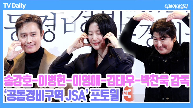 [4K] 송강호-이병헌-이영애, '레전드 배우들의 볼하트 실화야?' 25년만에 돌아온 '공동경비구역 JSA' 포토타임 https://youtu.be/knzO_0mP-18?si=nRHVhExHTKde7ZVW…...