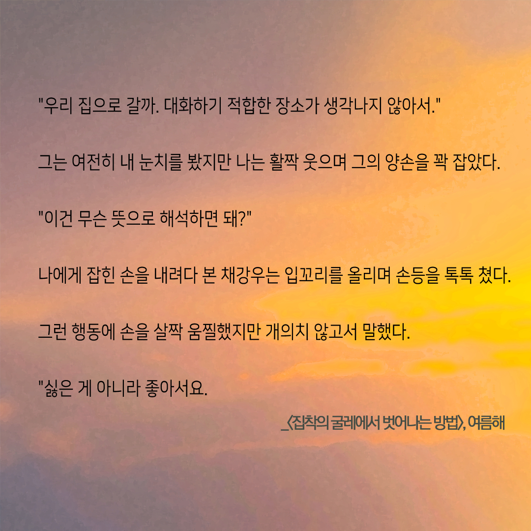 <집착의 굴레에서 벗어나는 방법>
ㄴ 20화 무료 #이벤트 진행중‼️

바로가기💛
page.kakao.com/content/655034…

어... 집이 좋긴 하지? 아무래도? 대화하기에?
( ⸝⸝ɞ̴̶̷ ｡ ɞ̴̶̷ ⸝⸝) ///////

#카카오페이지 #또또무 #현대로맨스 #집착남 #다정남 #재벌녀 #친구에서연인 #빙의물 #계약관계