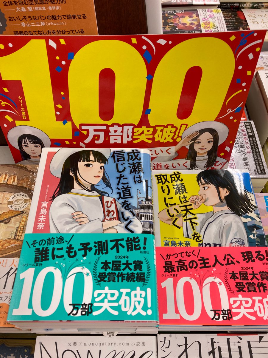 『成瀬は信じた道をいく』が第22回本屋大賞にノミネートされましたが、目線が完全に今年も天下取るわよ的な感じがするのは気のせいでは無い。
 #成信 #成天