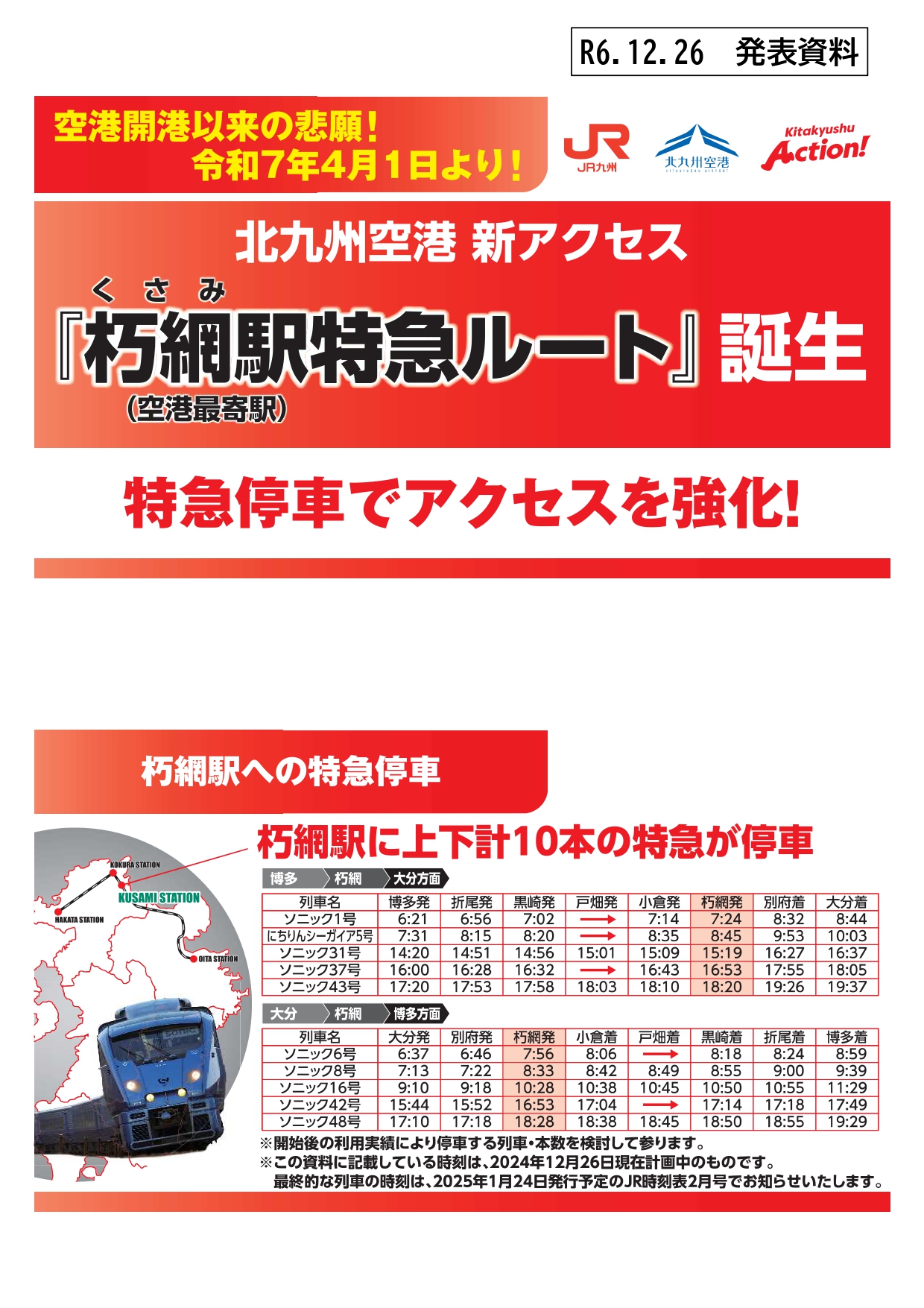 朽網駅特急ルート＞誕生記念 100人限定で記念証・記念品を
