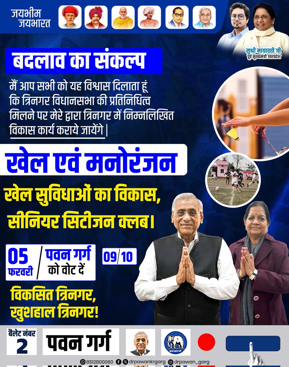 ✨ बदलाव का संकल्प ✨

"09 संकल्प"🐘

"मैं आप सभी को विश्वास दिलाता हूं कि त्रिनगर विधानसभा का प्रतिनिधित्व मिलने पर मैं त्रिनगर में निम्नलिखित विकास कार्य करूंगा"

🏅 खेल एवं मनोरंजन

खेल सुविधाओं का विकास किया जाएगा।

सीनियर सिटीजन क्लब की स्थापना की जाएगी।