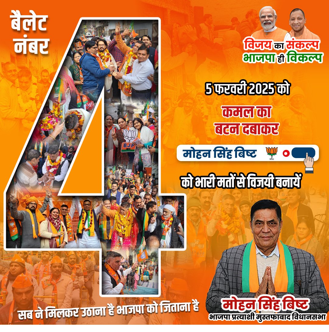 MOHAN SINGH BISHT (@bishtmla) on Twitter photo рдХрдорд▓ рдХрд╛ рдмрдЯрди !
рд╡рд┐рдХрд╛рд╕ рдХреА рдЧрд╛рд░рдВрдЯреА !!
5 рдлрд░рд╡рд░реА рдХреЛ рдмреИрд▓реЗрдЯ рдирдВрдмрд░ 4 рдХреЗ рд╕рд╛рдордиреЗ рд╡рд╛рд▓рд╛ рдХрдорд▓ рдХрд╛ рдмрдЯрди рджрдмрд╛рдХрд░ рднрд╛рдЬрдкрд╛ рдХреЛ рд╡рд┐рдЬрдпреА рдмрдирд╛рдПрдВред
#рдЖ_рд░рд╣реА_рд╣реИ_рднрд╛рдЬрдкрд╛ #рджрд┐рд▓реНрд▓реА_рдорд╛рдВрдЧреЗ_рднрд╛рдЬрдкрд╛ #VoteForBJP #bjpindia #BJPDelhi #NarendraModi #ManojTiwari #Modi2025 #SabkaSaathSabkaVikas #AtmanirbharBharat #HarGharBJP рдХрдорд▓ рдХрд╛ рдмрдЯрди !
рд╡рд┐рдХрд╛рд╕ рдХреА рдЧрд╛рд░рдВрдЯреА !!
5 рдлрд░рд╡рд░реА рдХреЛ рдмреИрд▓реЗрдЯ рдирдВрдмрд░ 4 рдХреЗ рд╕рд╛рдордиреЗ рд╡рд╛рд▓рд╛ рдХрдорд▓ рдХрд╛ рдмрдЯрди рджрдмрд╛рдХрд░ рднрд╛рдЬрдкрд╛ рдХреЛ рд╡рд┐рдЬрдпреА рдмрдирд╛рдПрдВред
#рдЖ_рд░рд╣реА_рд╣реИ_рднрд╛рдЬрдкрд╛ #рджрд┐рд▓реНрд▓реА_рдорд╛рдВрдЧреЗ_рднрд╛рдЬрдкрд╛ #VoteForBJP #bjpindia #BJPDelhi #NarendraModi #ManojTiwari #Modi2025 #SabkaSaathSabkaVikas #AtmanirbharBharat #HarGharBJP