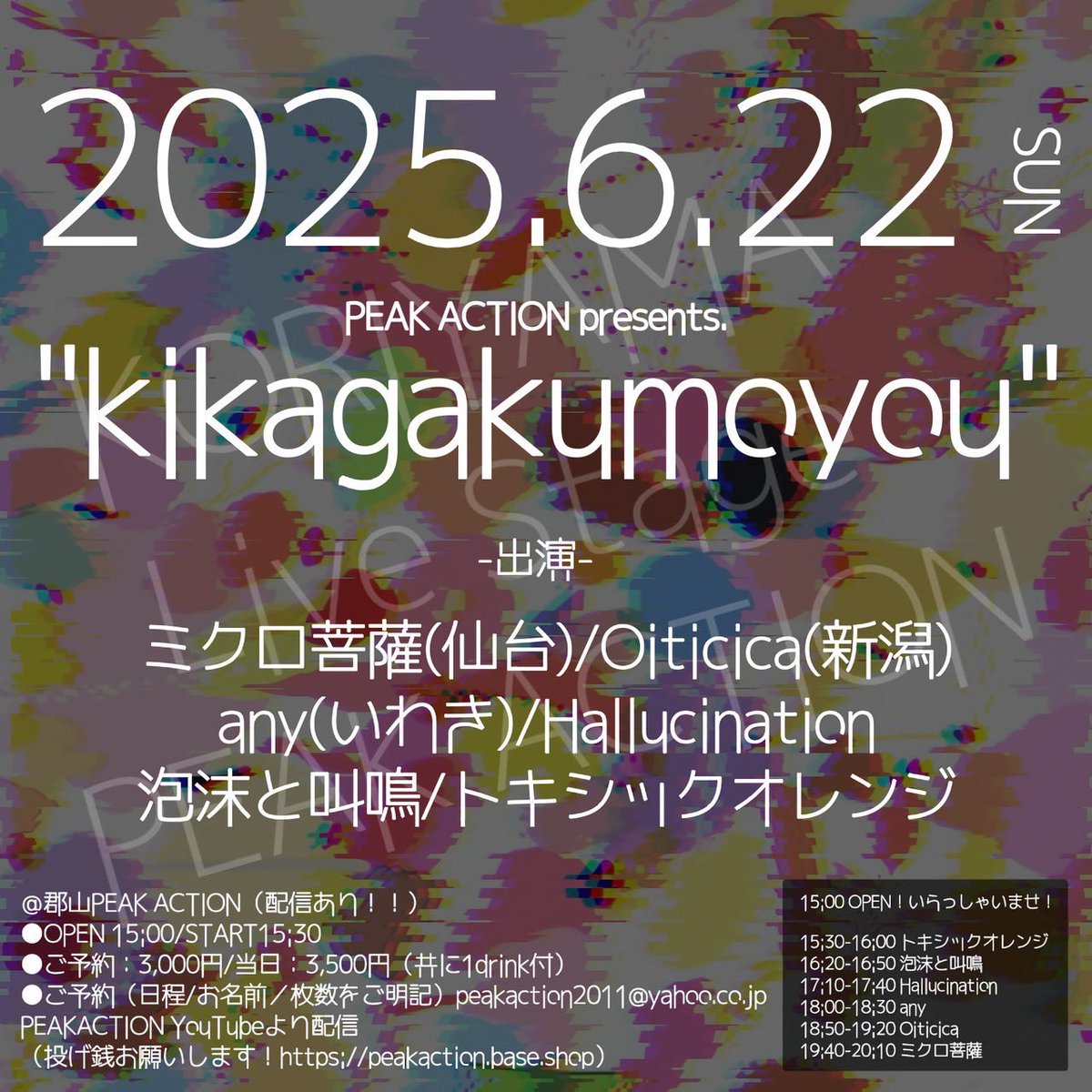 【地元】
もう一つ解禁ございます〜初夏入って6月22日、郡山はPEAK ACTIONで出演しますb
音楽的に一本芯がある感じだと思います。
ギターは東京から駆けつけてきます〜
トリに置かせてもらって恐縮です！精進！