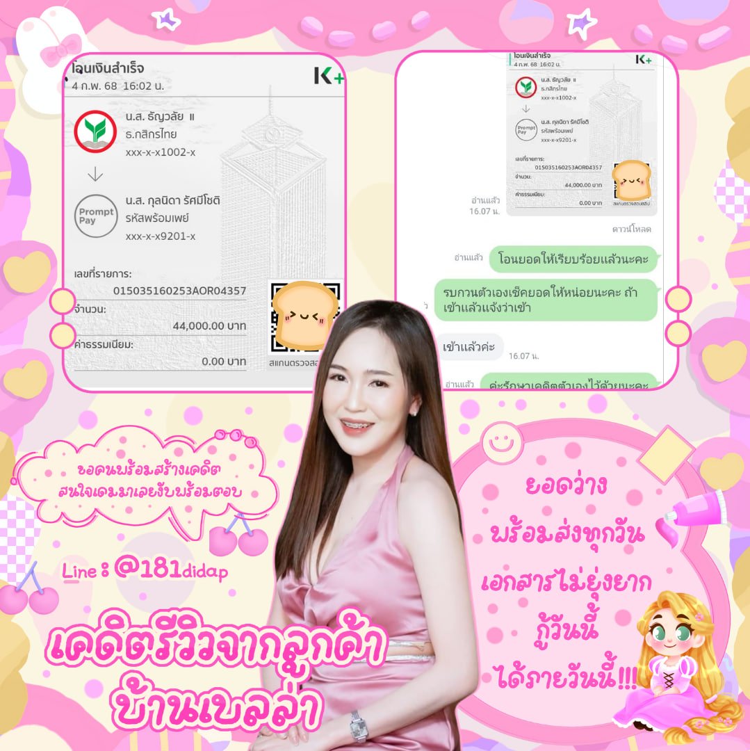 up2uMe's tweet photo. 💘:ส่งยอด วันนี้ 4/02/68
📜:  จ่ายค่าเทอม หมุนเวียนธุรกิจ 
ดอกเบี้ยตายตัว เอกสารไม่ยุ่งยาก❕
꒰ รับทุกจังหวัด🧸ไม่จำกัดอาชีพ
📍𝐋𝐈𝐍𝐄 : (มี@)  @181didap
#เงินกู้ #เงินกู้ออนไลน์ #เงินกู้รายเดือน #นักศึกษา #เงินกู้  #เงินกู้ด่วน #เงินกู้สำหรับติ่ง #GRAMMYs
#GOT7_NESTFEST_Day3 https://t.co/HzknzFriAb