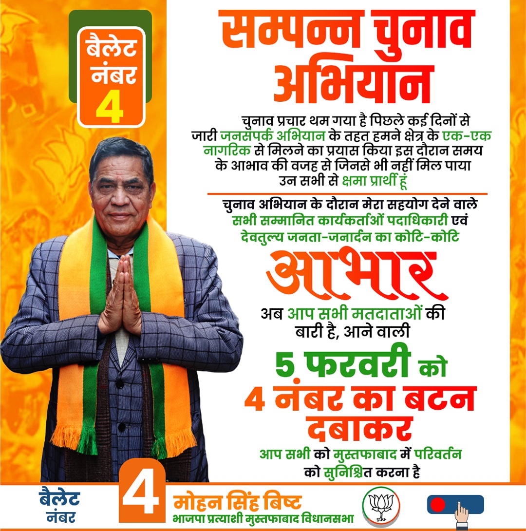 MOHAN SINGH BISHT (@bishtmla) on Twitter photo 5 рдлрд░рд╡рд░реА рдХрд╛ рджрд┐рди рд╣реЛрдЧрд╛ !
рдХрдорд▓, рдЪреБрдирд╛рд╡ рдЪрд┐рдиреНрд╣ рд╣реЛрдЧрд╛ !!
рдЪреБрдирд╛рд╡ рдЕрднрд┐рдпрд╛рди рдХреЗ рджреМрд░рд╛рди рдореЗрд░рд╛ рд╕рд╣рдпреЛрдЧ рджреЗрдиреЗ рд╡рд╛рд▓реЗ рд╕рднреА рд╕рдореНрдорд╛рдирд┐рдд рдХрд╛рд░реНрдпрдХрд░реНрддрд╛рдУрдВ рдкрджрд╛рдзрд┐рдХрд╛рд░реА рдПрд╡рдВ рджреЗрд╡ рддреБрд▓реНрдп рдЬрдирддрд╛ рдЬрдирд╛рд░реНрджрди рдХрд╛ рдХреЛрдЯрд┐-рдХреЛрдЯрд┐ рдЖрднрд╛рд░ !
рдЖрдк рд╕рднреА рдХреЛ рдореБрд╕реНрддрдлрд╛рдмрд╛рдж рдореЗрдВ рдкрд░рд┐рд╡рд░реНрддрди рдХреЛ рд╕реБрдирд┐рд╢реНрдЪрд┐рдд рдХрд░рдирд╛ рд╣реИ !
#рджрд┐рд▓реНрд▓реА_рдорд╛рдВрдЧреЗ_рднрд╛рдЬрдкрд╛_рд╕рд░рдХрд╛рд░_ЁЯЪй
<a href="/BJP4Delhi/">BJP Delhi</a> 5 рдлрд░рд╡рд░реА рдХрд╛ рджрд┐рди рд╣реЛрдЧрд╛ !
рдХрдорд▓, рдЪреБрдирд╛рд╡ рдЪрд┐рдиреНрд╣ рд╣реЛрдЧрд╛ !!
рдЪреБрдирд╛рд╡ рдЕрднрд┐рдпрд╛рди рдХреЗ рджреМрд░рд╛рди рдореЗрд░рд╛ рд╕рд╣рдпреЛрдЧ рджреЗрдиреЗ рд╡рд╛рд▓реЗ рд╕рднреА рд╕рдореНрдорд╛рдирд┐рдд рдХрд╛рд░реНрдпрдХрд░реНрддрд╛рдУрдВ рдкрджрд╛рдзрд┐рдХрд╛рд░реА рдПрд╡рдВ рджреЗрд╡ рддреБрд▓реНрдп рдЬрдирддрд╛ рдЬрдирд╛рд░реНрджрди рдХрд╛ рдХреЛрдЯрд┐-рдХреЛрдЯрд┐ рдЖрднрд╛рд░ !
рдЖрдк рд╕рднреА рдХреЛ рдореБрд╕реНрддрдлрд╛рдмрд╛рдж рдореЗрдВ рдкрд░рд┐рд╡рд░реНрддрди рдХреЛ рд╕реБрдирд┐рд╢реНрдЪрд┐рдд рдХрд░рдирд╛ рд╣реИ !
#рджрд┐рд▓реНрд▓реА_рдорд╛рдВрдЧреЗ_рднрд╛рдЬрдкрд╛_рд╕рд░рдХрд╛рд░_ЁЯЪй
<a href="/BJP4Delhi/">BJP Delhi</a>