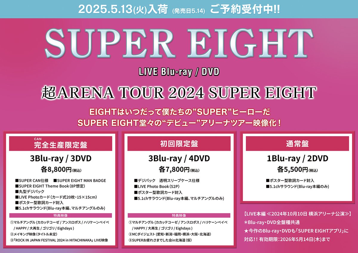 SUPER_EIGHT】 『超ARENA TOUR 2024 SUPER EIGHT』5/14発売決定🎉 ご