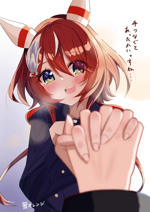 シオンと手をつなぎたい#ウマ娘#ウインバリアシオン 