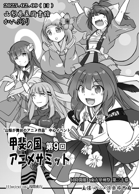 【おしらせ2/2】

2/9(日) 山梨県立図書館かいぶらり開催
「東方甲州祭」併設イベント
"山梨が舞台のアニメ作品"オンリー
「第9回 甲斐の国アニメサミット」

イメージイラストを寄稿させて頂きました。
甲州祭パンフレットへ掲載予定です。

当サークルはこちらのイベント参加となります。 