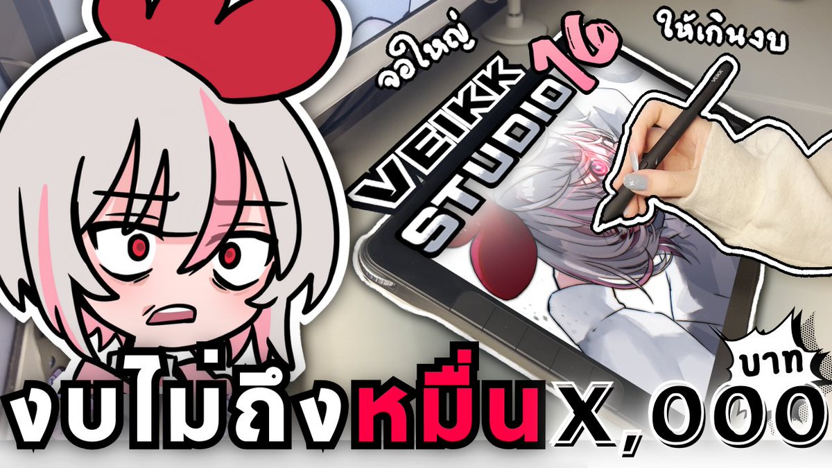 ChaAYMeiei's tweet photo. 📦รีวิว VeikkStudio16 | จอวาด " ใหญ่ " ราคาไม่ถึงหมื่น?
https://t.co/2Uy8AVN0RK
มาป้ายของดีค่ะ ยุคนี้เป็นยุคไอทีของอะไรๆก็เเพง! สายวาดคนไหนกำลังหา item ให้ตัวเองอยู่ลอง VeikkStudio16 ดูค่ะ หรือถ้าสนใจอย่างอื่นก็ลองดูสินค้าของ Veikk ได้ค่ะ ถูกเเละดีมีอยู่จริงเเละไม่มีผีด้วย 👻 https://t.co/9NfWUBqwfH