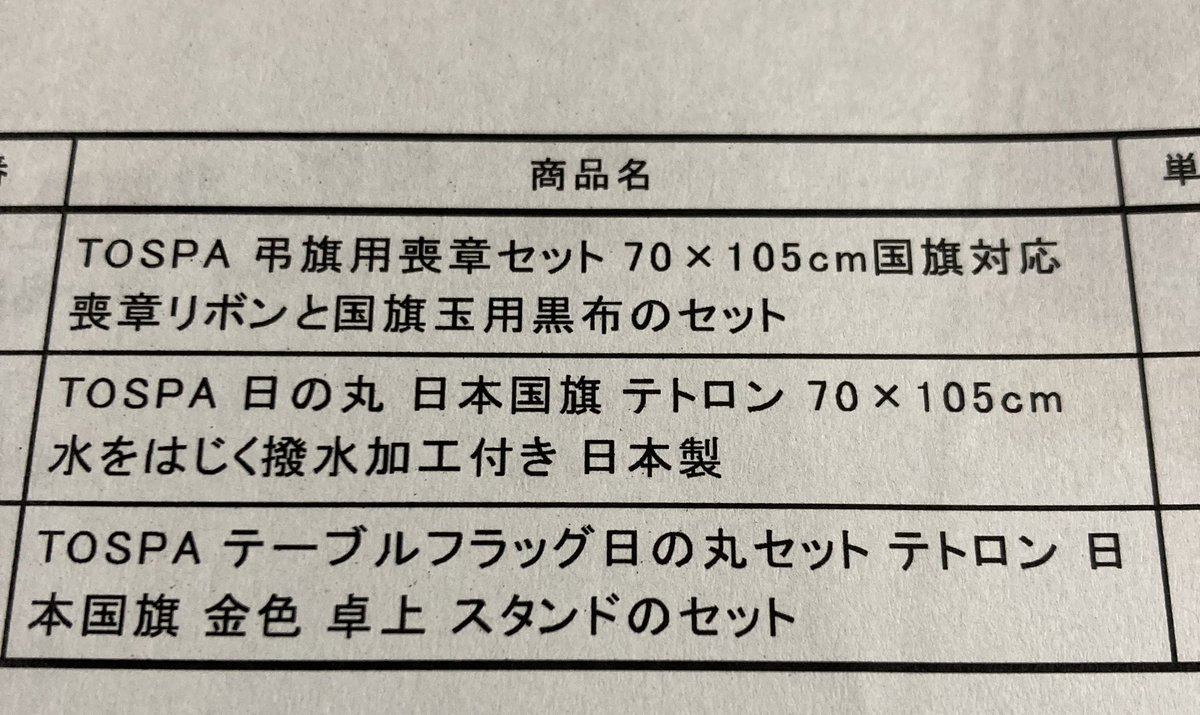 barber_kasugai's tweet photo. 予備の日の丸、及びテーブルフラッグ、弔旗用喪章の3点､､､無事に届きました😄
#日の丸 #国旗掲揚 #TOSPA https://t.co/Qpbbk1HyDc
