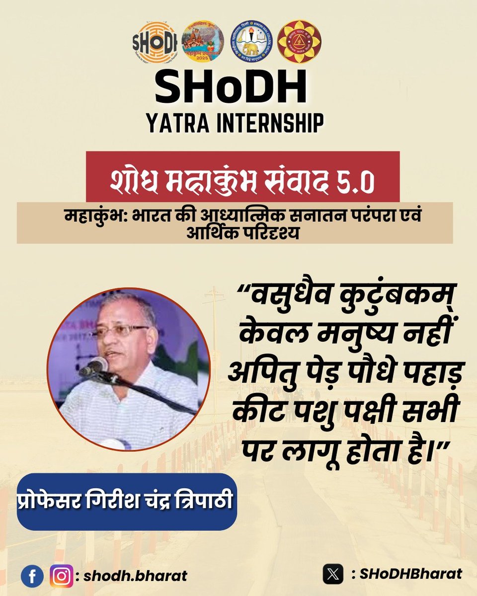 ✨शोध महाकुंभ संवाद 5.0 की मुख्य झलकियां✨

प्रोफेसर गिरीश चंद्र त्रिपाठी जी ने  "महाकुंभ: भारत की आध्यात्मिक सनातन परंपरा एवं आर्थिक परिदृश्य" विषय पर शोध यात्रियों के साथ ज्ञानवर्धक चर्चा की।
<a href="/SHoDHBharat/">SHoDH</a> 

#SHoDHYatra 
#MahakumbhInternship 
#महाकुंभ2025