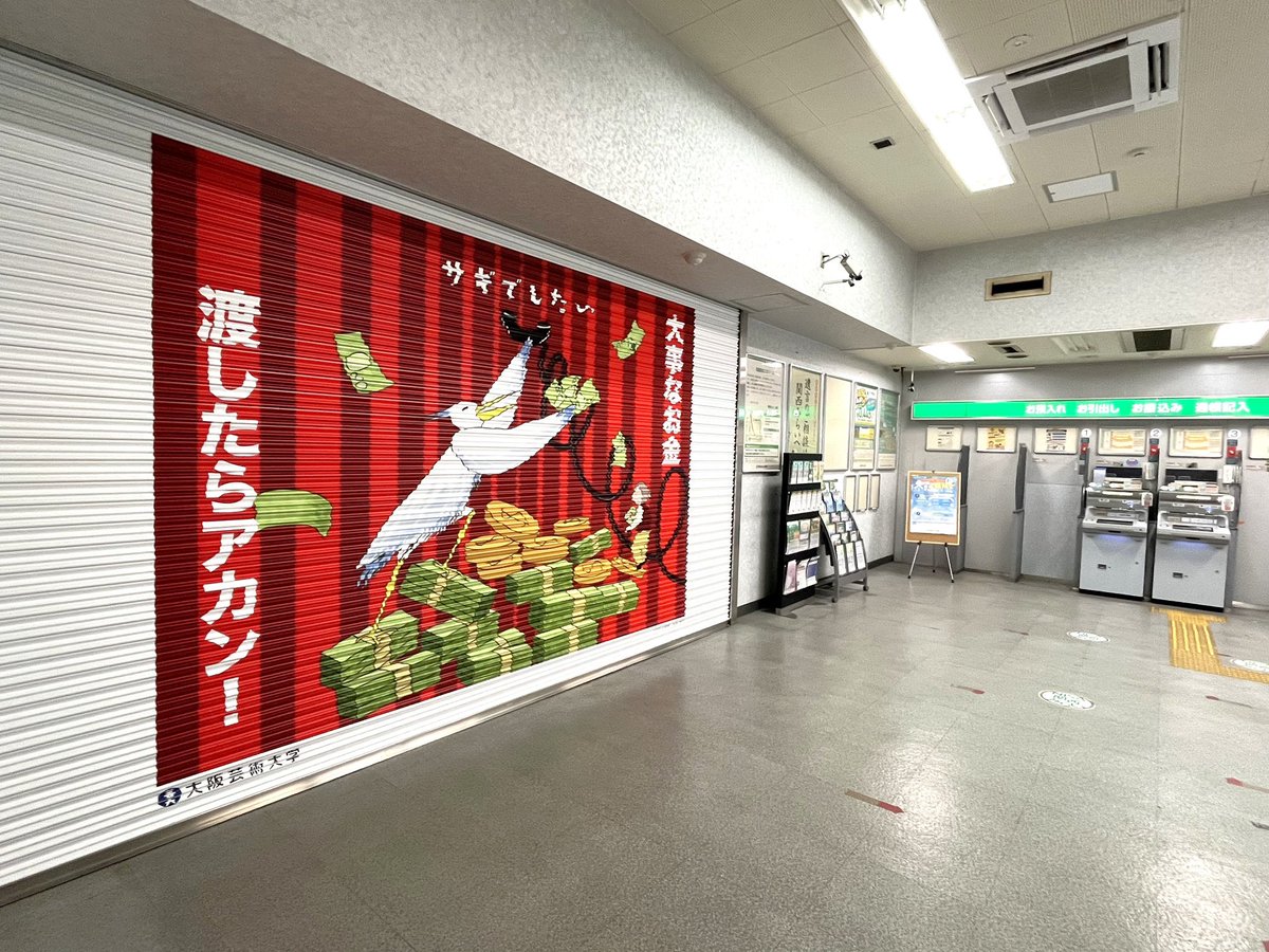 ATMコーナーに巨大アート！？🎨／ #関西みらい銀行 は、大阪府下で還付