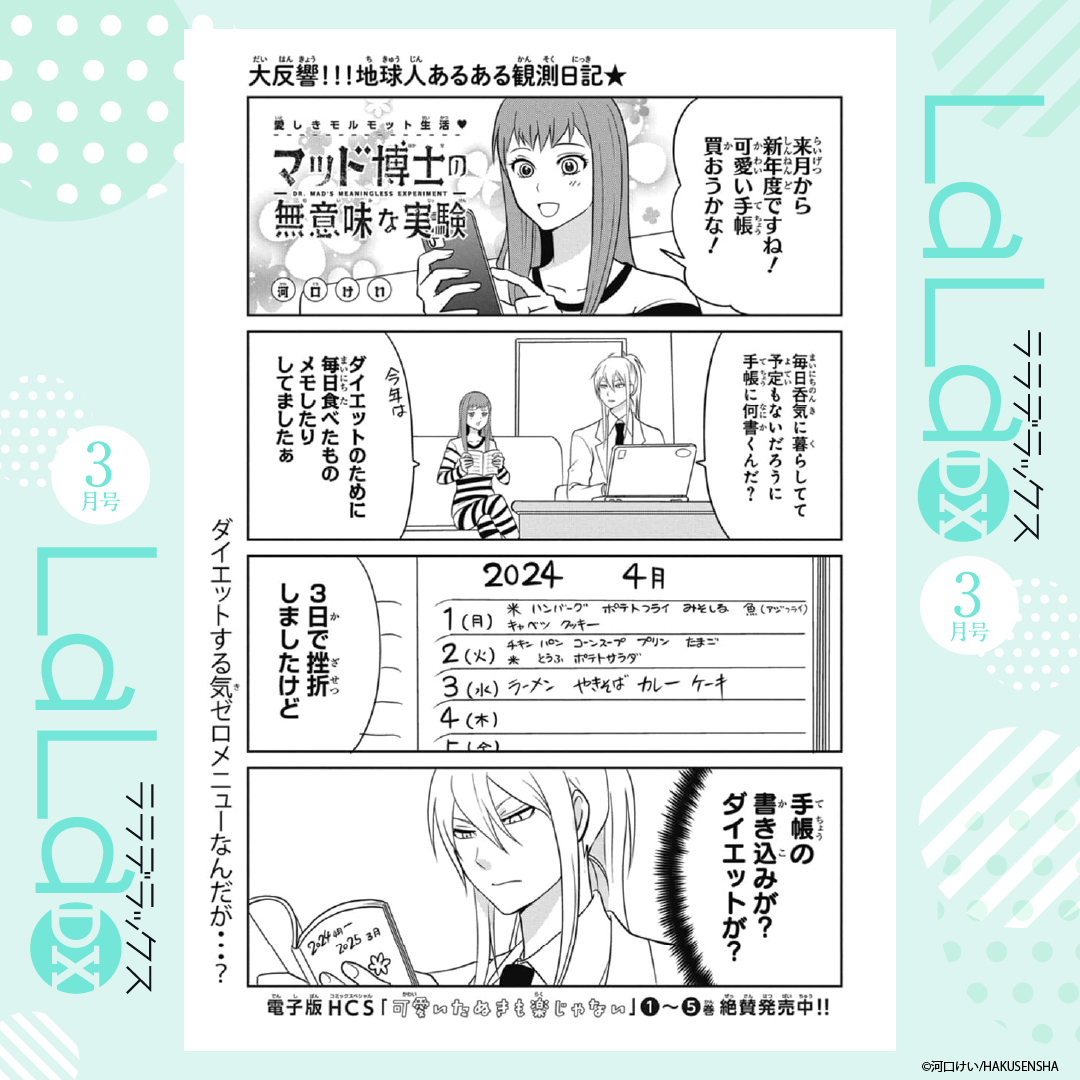 🧑‍⚕️LaLaDX3月号発売中!⚗️

大反響!地球人あるある観測日記
「#マッド博士の無意味な実験」
by #河口けい

三日坊主にならない方法、探してます。 