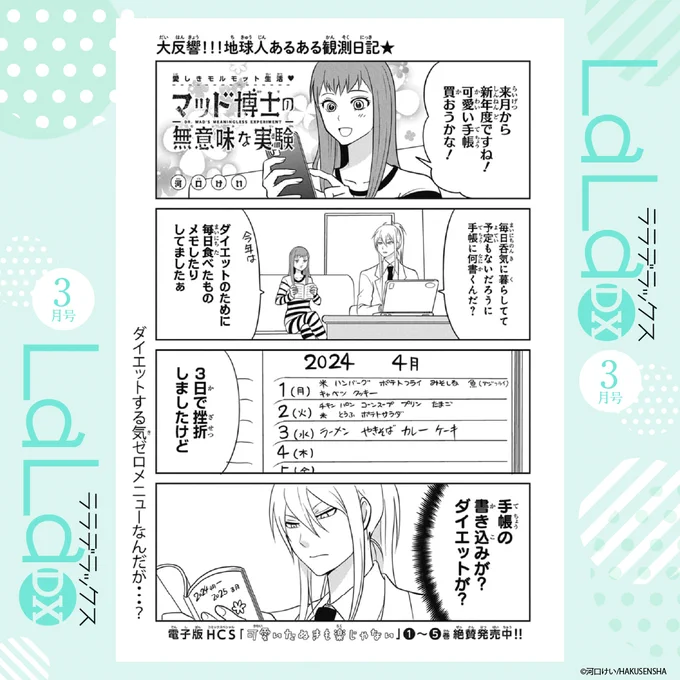 🧑‍⚕️LaLaDX3月号発売中!⚗️

大反響!地球人あるある観測日記
「#マッド博士の無意味な実験」
by #河口けい

三日坊主にならない方法、探してます。 