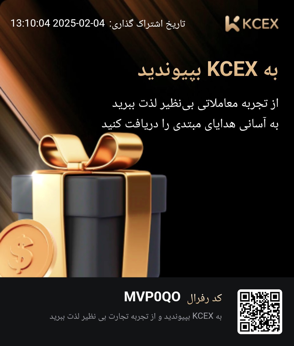 در KCEX با من (<a href="/KCEX_Official/">KCEX</a>) همراه شوید و از پایین‌ترین نرخ‌های کارمزد در بازار و نیز برداشت‌های رایگان لذت ببرید. همچنین تا سقف 1000 تتر بونوس قابل استفاده در معاملات فیوچرز دریافت کنید! کد دعوت من: MVP0QO. همین حالا ثبت‌نام کنید: kcex.com/register?invit…