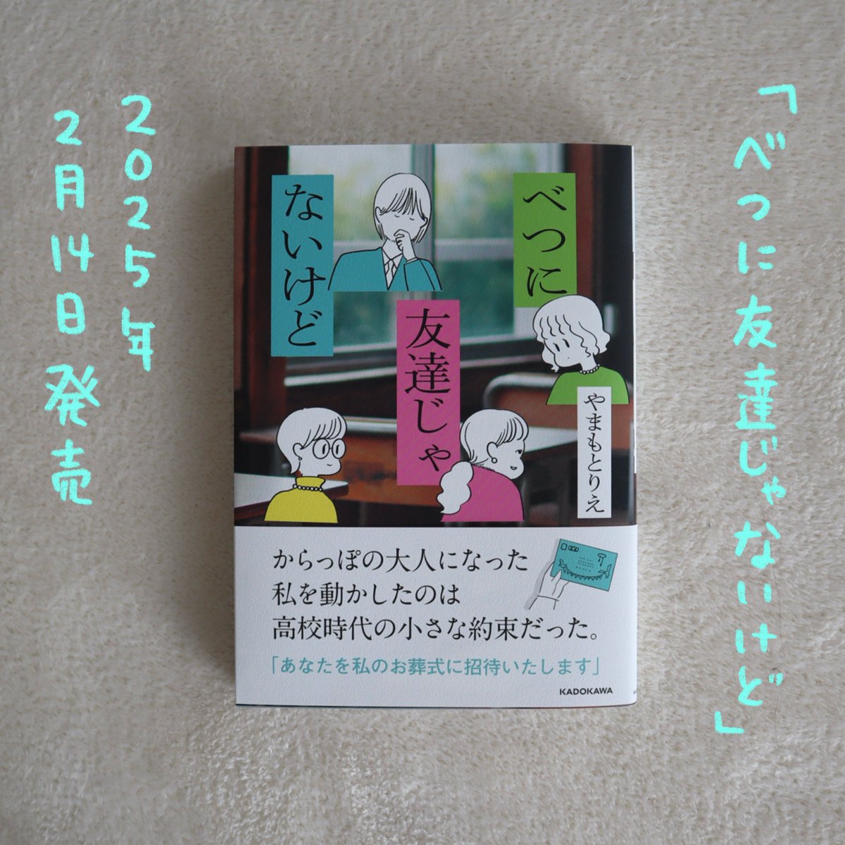 【新刊が出ます!】
『べつに友達じゃないけど』
2月14日発売✨

「あなたを私のお葬式に招待いたします」同級生の葬儀で再会した私たちは…

Amazon
https://t.co/RigwZWwZyL
楽天
https://t.co/bzTMsWonQk 