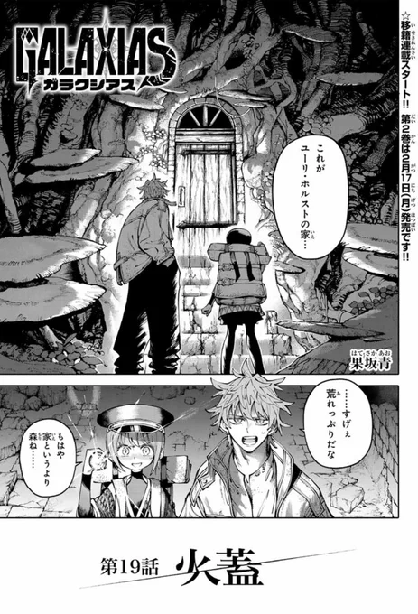 ガラクシアス第19話を破壊しました💥https://t.co/Nd1qdf6Dhc

前回の話まで全部無料で読めるのでこの機会に是非よろしくお願いします‼️ 