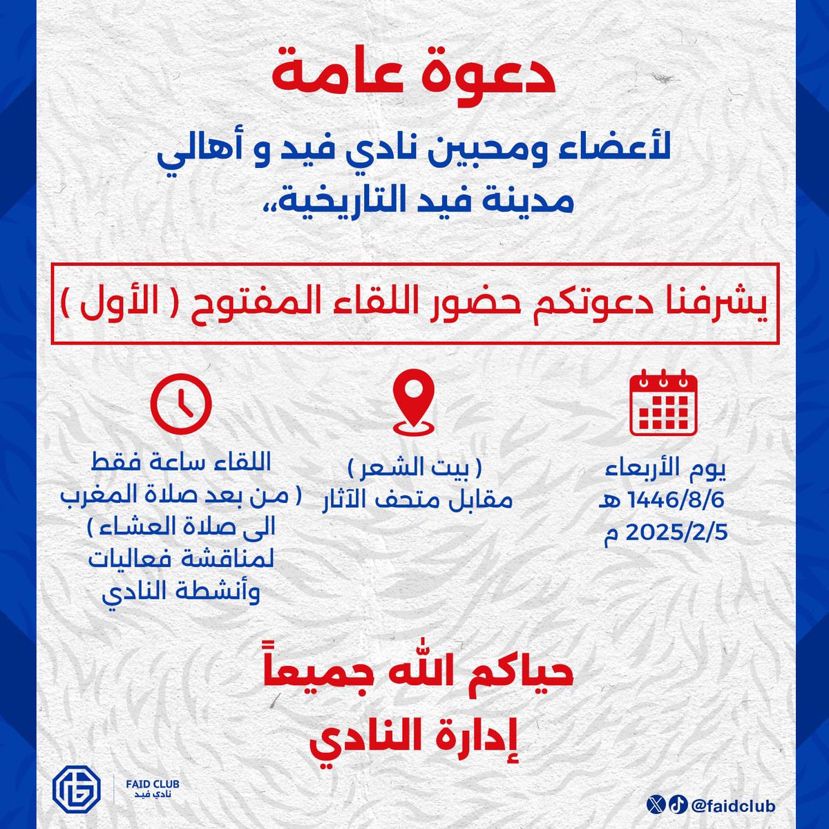 📄| إدارة النادي تدعوكم لحضور اللقاء المفتوح الاول

#نادي_فيد | #حائل