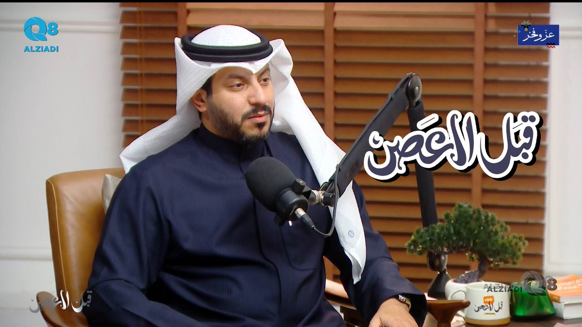 AlziadiQ8Plus's tweet photo. فيديو: بودكاست (قبل العصر) يستضيف د.وليد العنزي و حلقة عن أهمية دور المعلم في بناء المجتمع عبر تلفزيون الكويت @DrWaleedAlenezi

https://t.co/i8LmOsTjxe https://t.co/5ZoS4ZeI2T