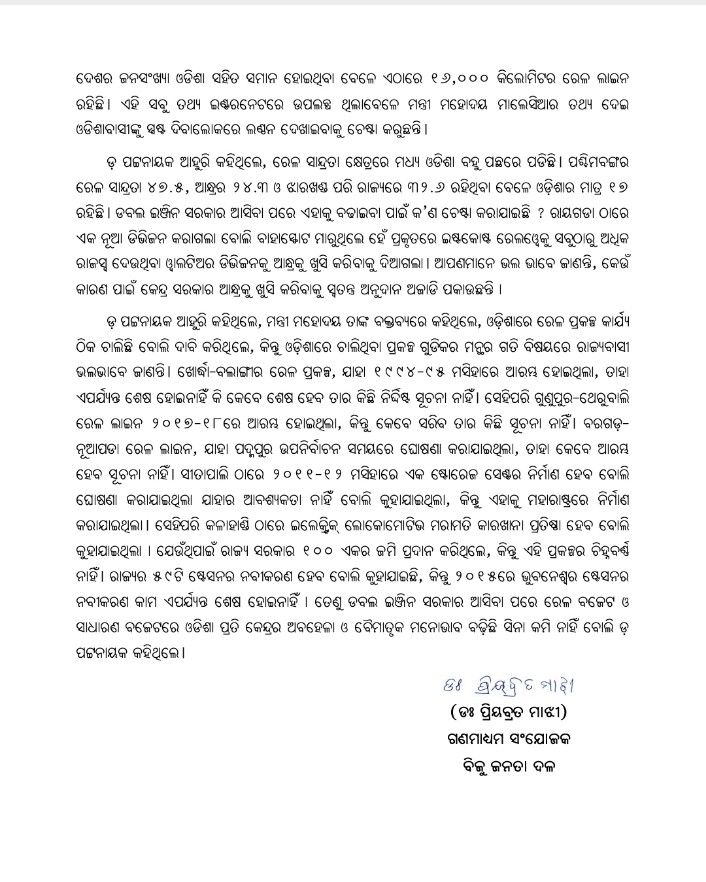 bjd_odisha's tweet photo. ଡବଲ୍ ଇଞ୍ଜିନ୍ ସରକାରଙ୍କ ରେଳ ବଜେଟ୍ ନୈରାଶ୍ୟଜନକ, ଗତ ବର୍ଷ ତୁଳନାରେ ଓଡ଼ିଶା ପାଇଛି ମାତ୍ର ୧୩ କୋଟି ଟଙ୍କା ଅଧିକ।

କେନ୍ଦ୍ର ରେଳ ମନ୍ତ୍ରୀ ଓ ଶିକ୍ଷା ମନ୍ତ୍ରୀ ଓଡ଼ିଶାବାସୀଙ୍କୁ ଦିନରେ ଲଣ୍ଠନ ଦେଖାଉଛନ୍ତି।

ରେଳ ବଜେଟ୍ କେବଳ ଘୋଷଣା ଓ ପ୍ରଚାର ସର୍ବସ୍ୱ।

ପଡୋଶୀ ରାଜ୍ୟମାନଙ୍କ ତୁଳନାରେ ଏଥର ଓଡ଼ିଶାକୁ ରେଳରେ ମିଳିଛି ସର୍ବନିମ୍ନ।

#BJPAntiOdisha #Budget2025 #BJPAntiPeople #FailedDoubleEngine