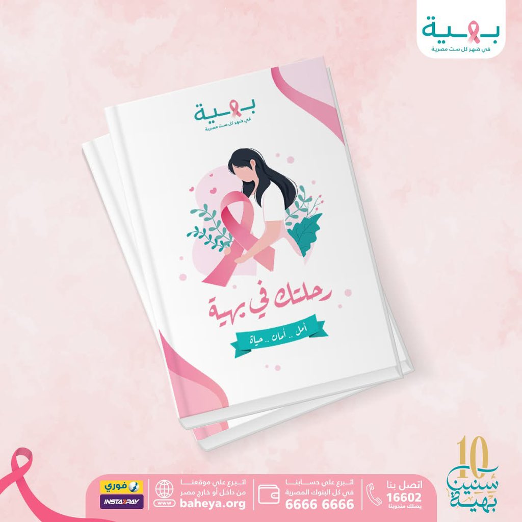 في إطار اليوم العالمي للسرطان، يسعدنا أن نعلن عن انطلاق كتاب "رحلتك في بهية..أمل،، أمان،، حياة" علشان يساعد المحاربات اللي بيمروا بتجربة المرض، وخصوصًا اللي عندهم أسئلة كتير بتدور في دماغهم عن العلاج، مراحل العلاج، والتحديات اللي ممكن يواجهوها، الكتاب دا دليل بيجاوب على كل
