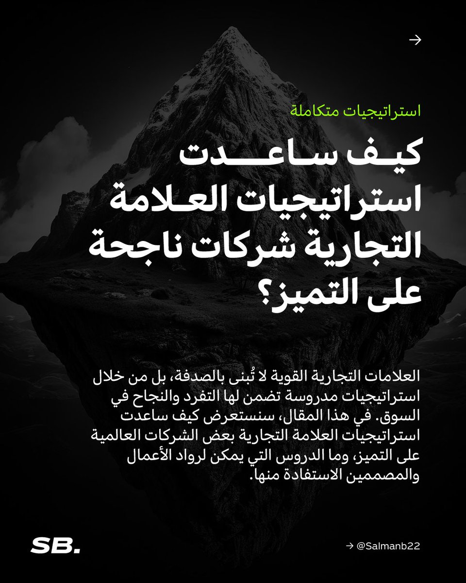 Salmanb21's tweet photo. كيف ساعدت استراتيجيات العلامة التجارية شركات ناجحة على التميز؟

العلامات التجارية القوية لا تُبنى بالصدفة، بل من خلال استراتيجيات مدروسة تضمن لها التفرد والنجاح في السوق. سنستعرض كيف ساعدت استراتيجيات العلامة التجارية بعض الشركات العالمية على التميز. https://t.co/T6f28G7rDS