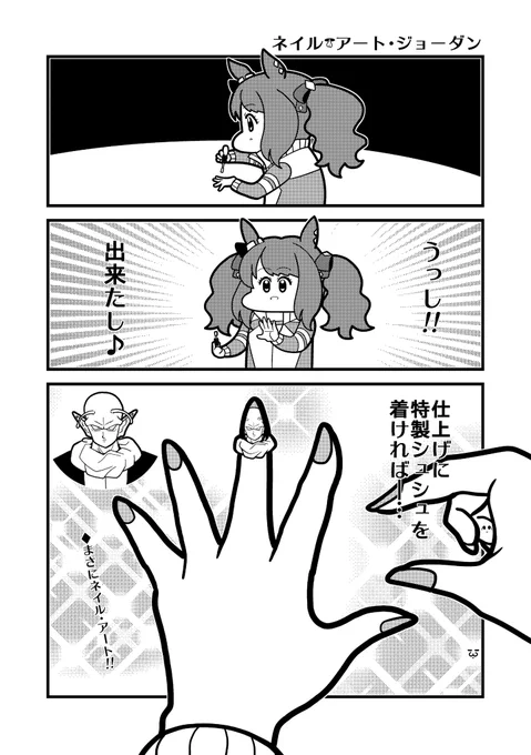 ネイル・アート・トーセンジョーダン 