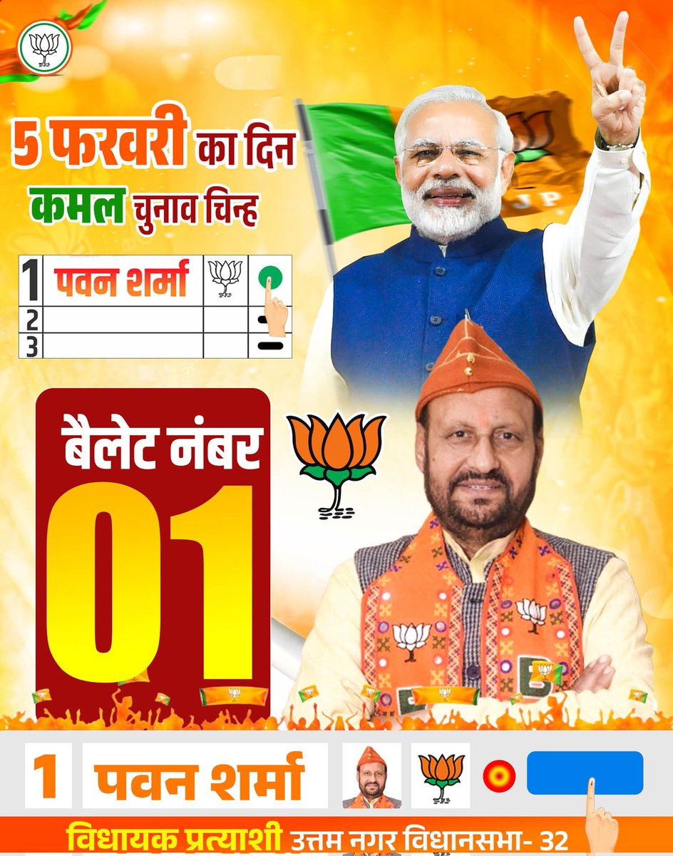 PawanSharmabjp1's tweet photo. 5 फरवरी का दिन होगा कमल चुनाव चिन्ह होगा ।।🪷🪷🚩
#5February #पवन_शर्मा #VoteForDelhi #voteforpawansharma #DelhiElection2025 #उत्तम_नगर_मेरा_परिवार
@BJP4Delhi @narendramodi @AmitShah @JPNadda @Virend_Sachdeva @kjsehrawat @PavanRanaRSS https://t.co/lfFz2bInjz