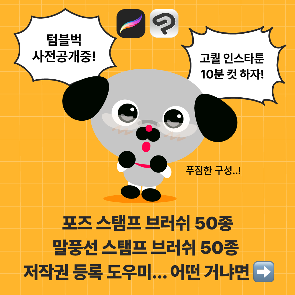 riri_reat's tweet photo. 텀블벅 프로젝트를 열었습니다 🥳

1. 내 자캐로 SD 일상물 자급자족 하고 싶은 분들!
2. 이메레스 서치하는 시간이 아까운 분들!
3. 커미션 고정틀 고민중이신 분들! 

일상 포즈 스탬프 브러쉬 50종
다양한 스타일의 말풍선 등등 알차게 준비했으니 놀러오세요!✨
⏬⏬️
https://t.co/DKmgUhfMK7 https://t.co/kxN6kEHpao