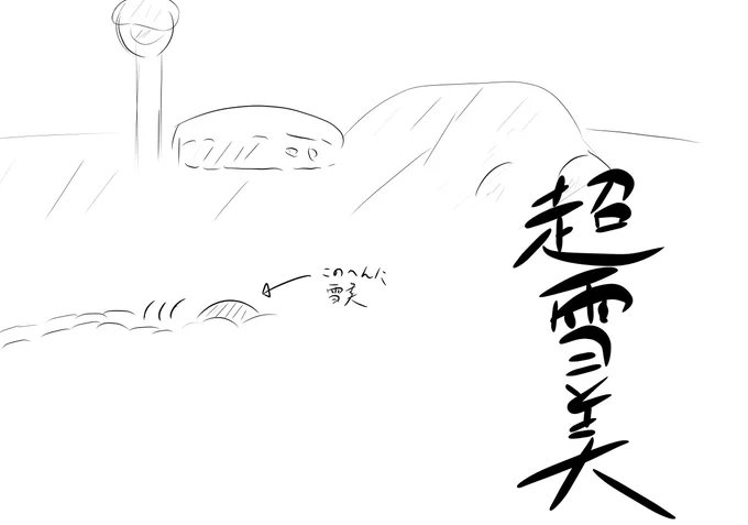 んじゃ寝る
なんか広範囲ですんげぇ超豪雪らしいけど、大雪が降った地域は頑張って… 