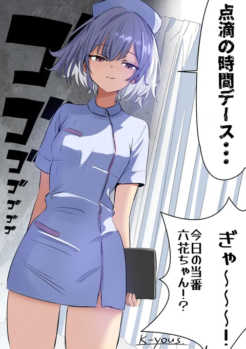ナース六花ちゃん! 