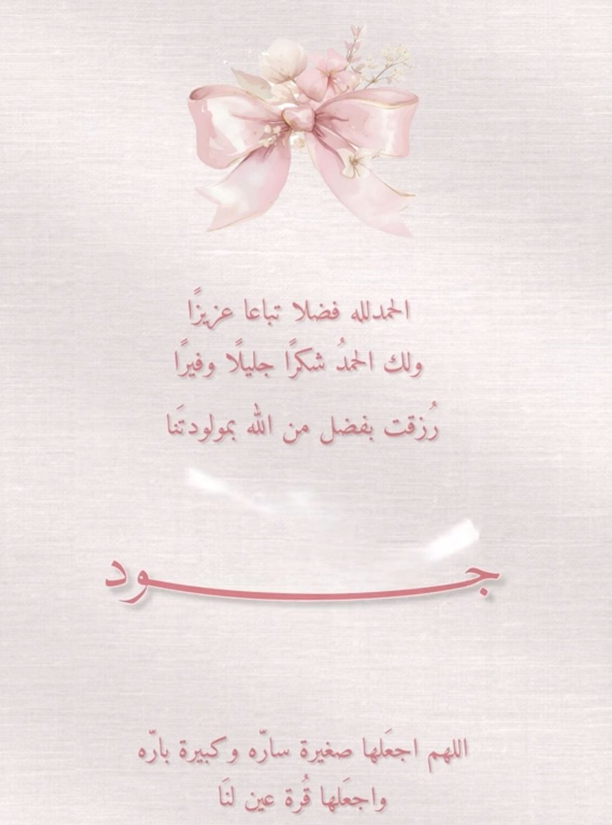 الحمدلله الذي جعل لنا من زينة الحياة نصيباً 
رُزقت بفضل الله و كرمه بمولودتي 

جود 

اللهم بارك لنا فيها و أجعلها قرة عين لنا❤️