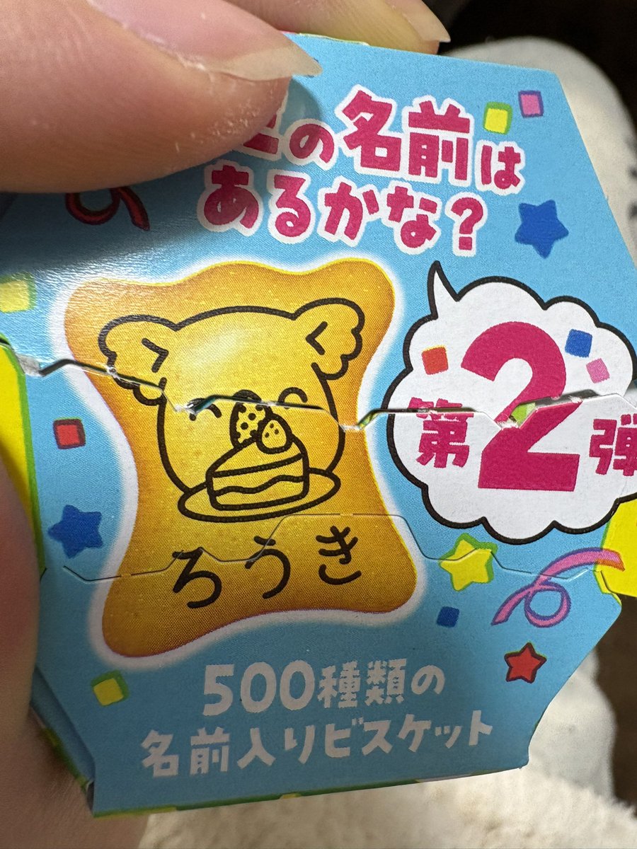 そういえば今日食べたコアラのマーチ、蓋のところに労基の名前書いてあった 