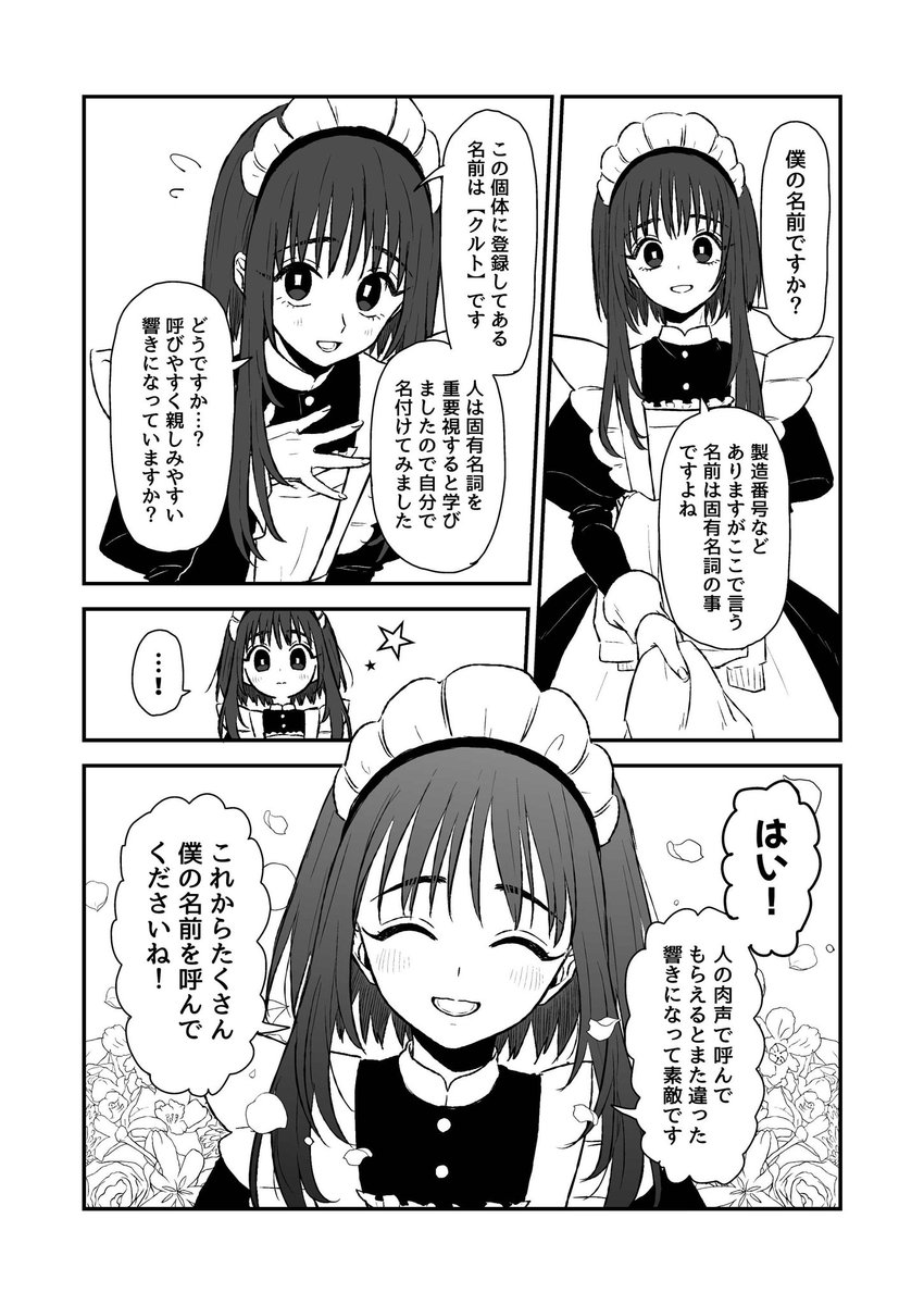 鍵垢で描いてた一人称視点漫画まとめ。1ページずつのやつです。男の娘メイドロボ、クルトくん。 