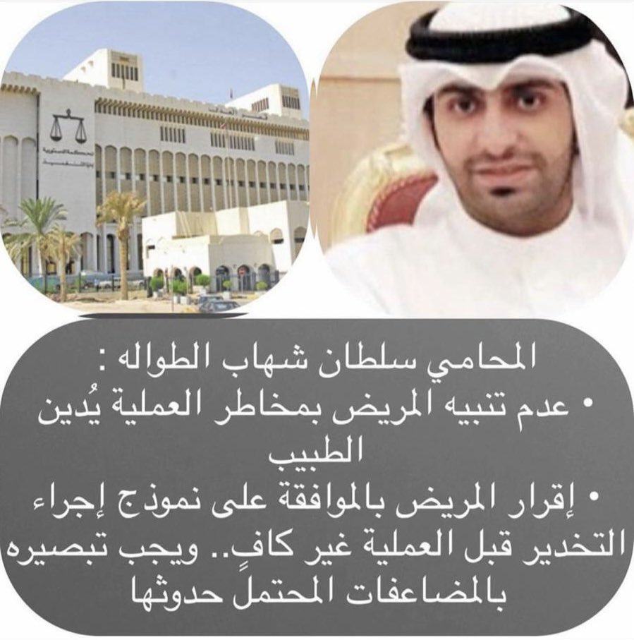 Q8LawyerGroup's tweet photo. المحامي سلطان شهاب الطواله :

المسؤولية المهنية للطبيب وضرورة إبلاغ المريض بمضاعفات العملية الجراحية وأخذ الموافقة والا
سيطال المسؤولية عن أخطائه الطبية https://t.co/P8kLlRB82f